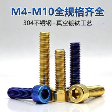 💖臺灣-熱賣💖炫彩燒藍鍍鈦304內六角螺絲M4-M10不鏽鋼增高摩托車改裝加長螺栓06R5