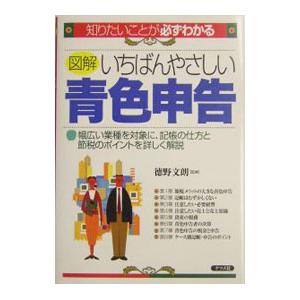 図解いちばんやさしい青色申告／徳野文朗