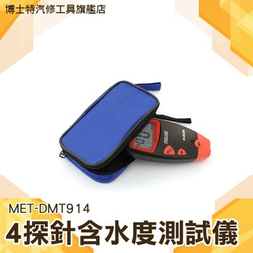 博士特汽修 手持式水分計 914 木材木板木頭樹木糧食水分檢測 MET-DMT914