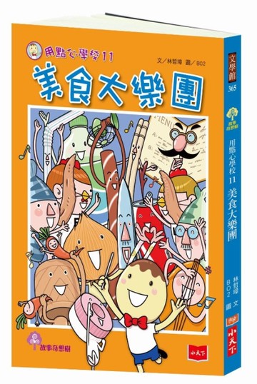 用點心學校11：美食大樂團[二手書_良好]