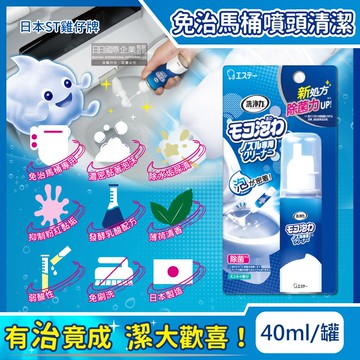 洗淨力免治馬桶噴嘴專用免刷洗密著泡沫清潔劑-薄荷香40ml/罐(弱酸性發酵乳酸泡泡慕斯,尿垢水漬粉紅黏垢黑霉去汙劑)