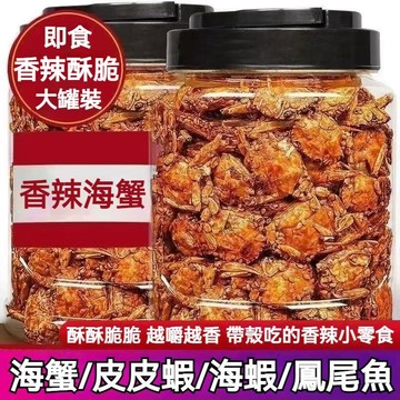 熱銷🔥 香辣小海蟹 1kg 麻辣小螃蟹 酥辣蟹 香辣蟹 海蟹 海蝦 琵琶蝦 鳳尾魚 皮皮蝦 螃蟹肉 深海味 休閒零食