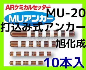 旭化成 ARケミカルセッター MU-20 10本 ガラス管入 ケミカルアンカー 打込み式接着系アンカー カプセル方式(打込み型)「取寄せ品」