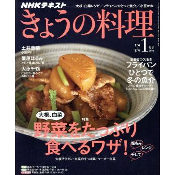 ＮＨＫテキスト　きょうの料理(１月号　２０１９) 月刊誌／ＮＨＫ出版