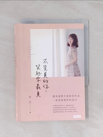 【書寶二手書T1／勵志_Q5T】不完美的你，笑起來最美：微笑面對不美好的生活，成為更好的自己_女王