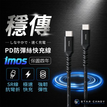 【SC】imos 四年保固 USB C to USB C 60W 高強度 充電線 傳輸線1.35M C TO C G75