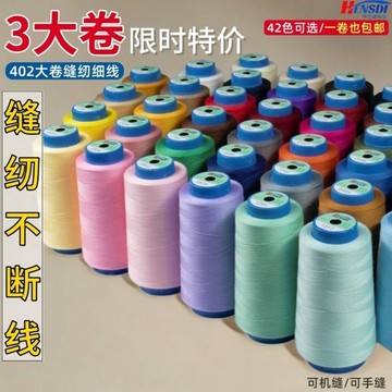 ⚡臺灣出貨⚡家用彩色大卷細線402縫紉線高速平車寶塔手工縫紉機專用線縫衣服