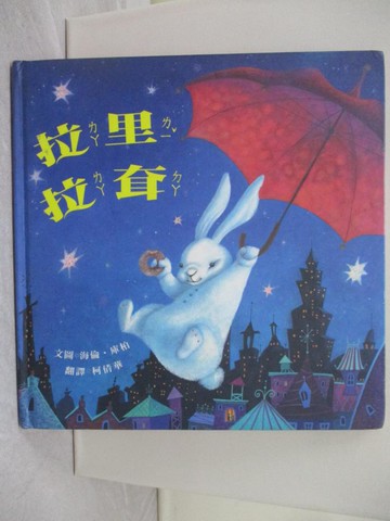 【書寶二手書T1／少年童書_Y2N】拉里拉耷_海倫.庫柏(Helen Cooper)文圖; 柯倩華翻譯