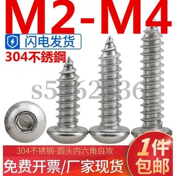 台灣發貨✅（M2-M4）304不鏽鋼圓頭內六角自攻螺絲盤頭木螺釘自攻釘M2M2.5M3M3.5M4