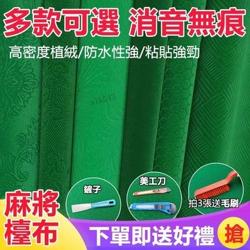 購滿199發貨 麻將桌布 自動麻將機桌布 麻將布 台布 台面布 麻將墊子 加厚 正方形台呢