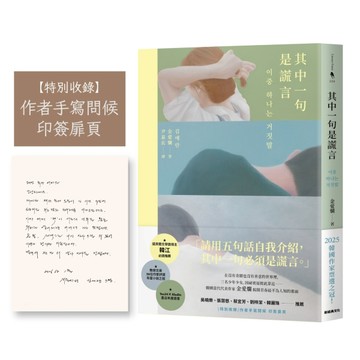 其中一句是謊言【特別收錄：作者手寫問候印簽扉頁】【二手書_良好】TAAZE讀冊生活