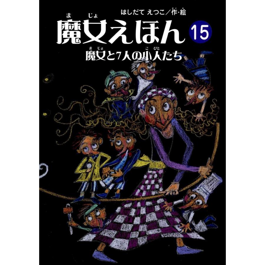 魔女えほん(15) 魔女と7人の小人たち 電子書籍版   著:はしだてえつこ