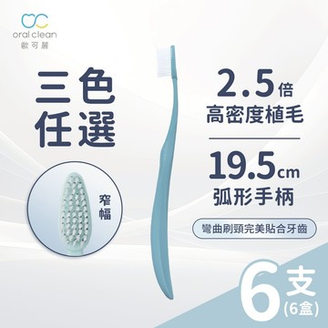 【歐可麗】窄幅護齦牙刷 (6支/盒)｜獨家2.5倍高密度植毛 19.5cm羽毛弧形手柄 深支牙縫 不傷牙齦