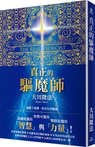 真正的驅魔師[二手書_良好]