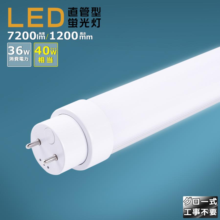 2年保証 LED蛍光灯 40W形 直管 120CM LED直管蛍光灯 36W 蛍光灯 LED 