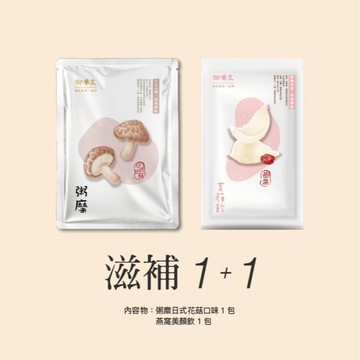 【埕米峰x御華生】日式花菇粥糜 + 燕窩美顏飲 1+1 組合 - 健康補給 享受生活 關愛你我