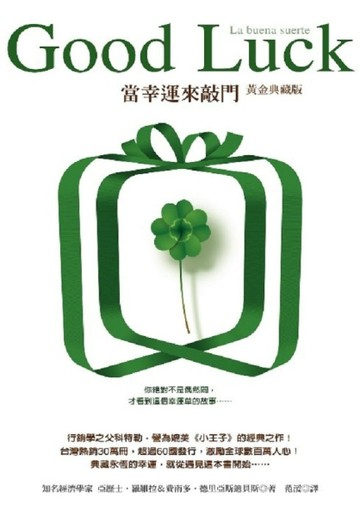 Good Luck—當幸運來敲門（黃金典藏版）[二手書_良好]