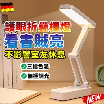 三檔色溫🔥LED折疊式小夜燈 護眼燈 充電折疊燈 閱讀燈 USB充電 學習專用燈 書桌燈 LED燈 臥室床頭燈 小檯燈