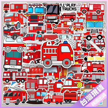 【消防車貼紙】50張 消防車 塗鴉 卡通 交通工具 救火車 創意 個性 牆面 花瓶 咕卡 裝飾貼紙 泡泡貼紙 立體貼紙