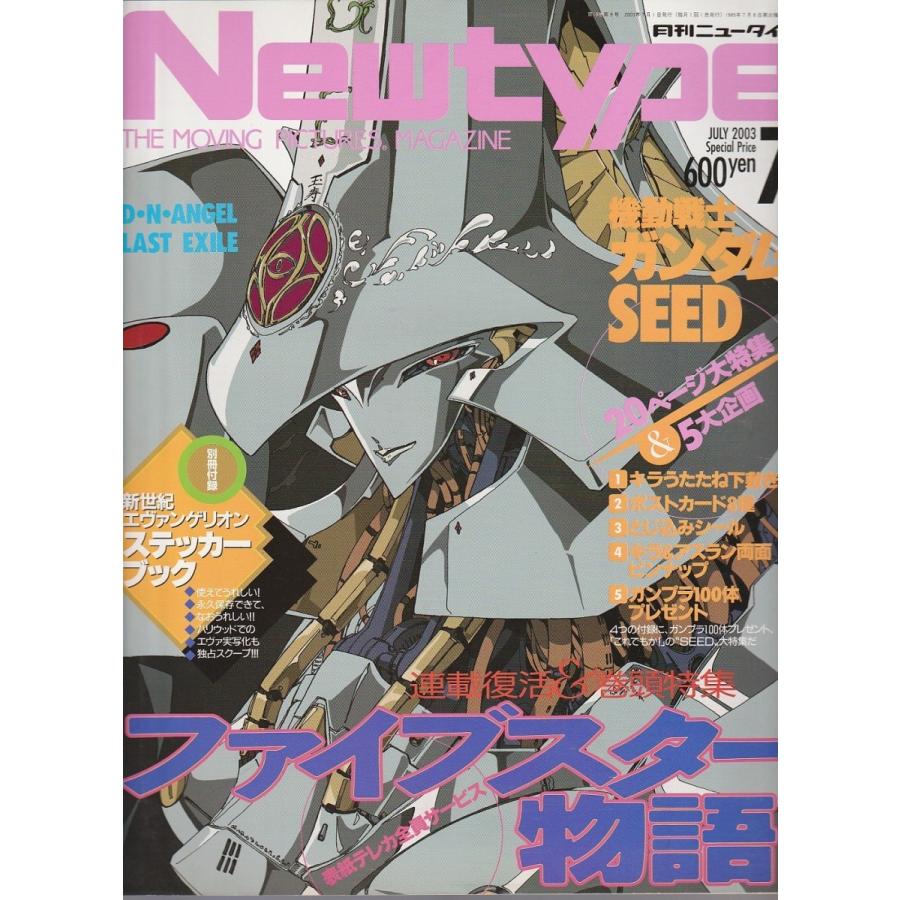 月刊ニュータイプ 2003年7月号