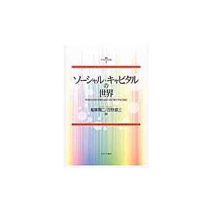 翌日発送・叢書ソーシャル・キャピタル １