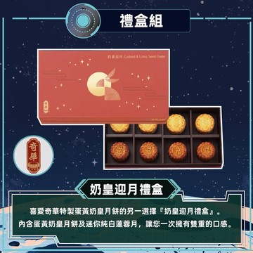 [指定區間出貨]中秋節快樂✨【奇華】奶黃迎月禮盒(8入/盒)(附提袋)(含運)【墊腳石】月餅 禮品
