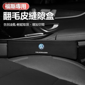 汽車VW福斯座椅縫隙儲物盒 TIGUAN GOLF POLO PASSAT T5 T6汽車座椅夾縫收納盒翻毛皮儲物ˇS7
