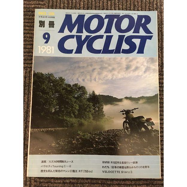 別冊 MOTORCYCLIST (モーターサイクリスト) 1981年9月号   バラエティTouring 1〜4