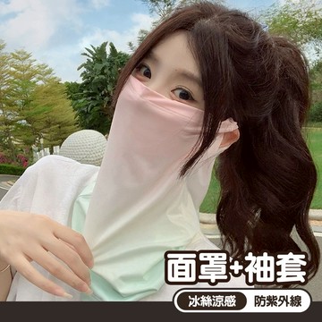 護頸面罩 冰絲袖套 套裝 遮臉 面罩 防曬面罩 袖套 漸變色 227