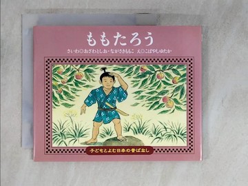 【書寶二手書T1／少年童書_AX1】????? （子?????日本?昔???）_日文_小澤俊夫 / 長崎桃子