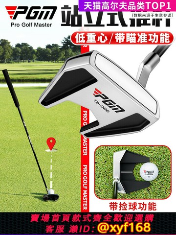 {保固一年 可打統編}PGM 高爾夫球桿 站立式推桿 低重心穩定職業單支帶撿球瞄準線