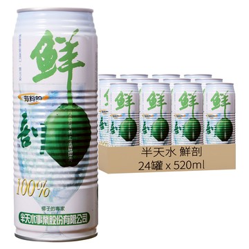 半天水 鮮剖椰汁 含果肉  520ml  24罐