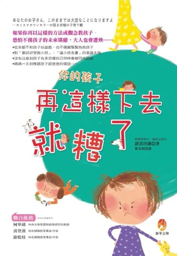 你的孩子再這樣下去就糟了！[二手書_普通]