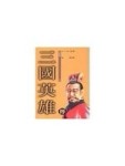 三國英雄傳(3)[二手書_普通]