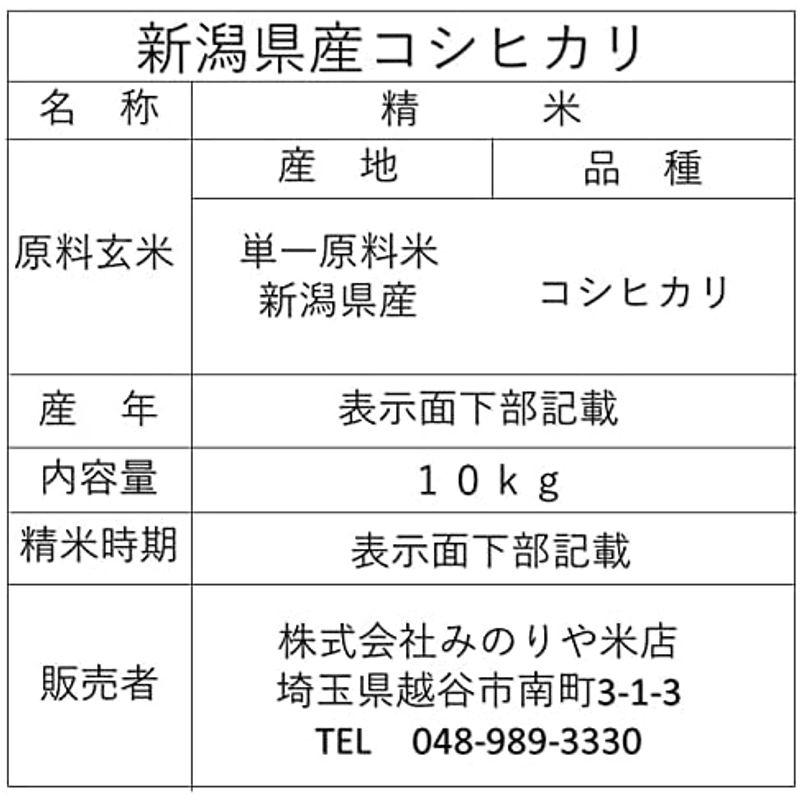 限定特価令和３年産 新潟県産 コシヒカリ １０ｋｇ（白米５×２）発送当日に精米する美味しいお米です