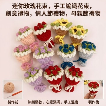🌸台灣出貨🌸diy手捧花材料 迷你鈎針鑰匙圈 手工打髮解悶 迷你花束 手作材料包 針織花 羊毛氈娃娃 交換禮物
