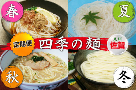 四季の麺・九州佐賀神埼麺 (H014128)