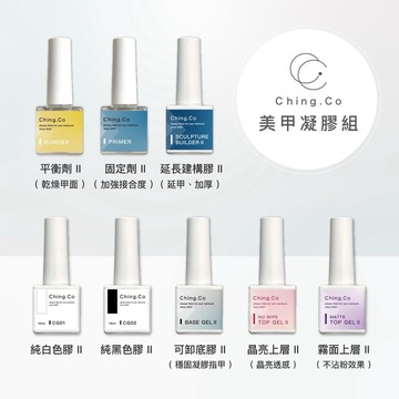 台灣製造 ching co 二代 美甲膠套組 中文標籤 純色凝膠 功能膠 美甲凝膠平衡劑 固定