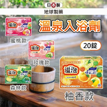 日本 泡澡粉 入浴劑 溫泉粉柚香 地球製藥 20錠入浴劑 泡澡錠 蜜桃 泡湯粉 溫泉入浴劑