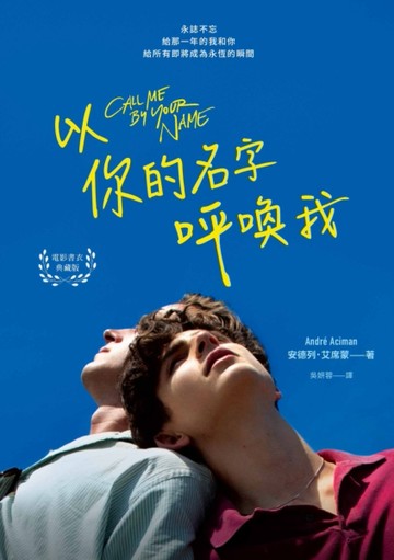 以你的名字呼喚我（電影書衣典藏版‧扉頁印製簽名名句紀念）[二手書_近全新]