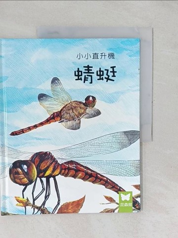 【書寶二手書T1／少年童書_YXX】小小直升機 : 蜻蜓_鄭雪兒作 ; 金基郁繪 ; 啥都翻有限公司譯