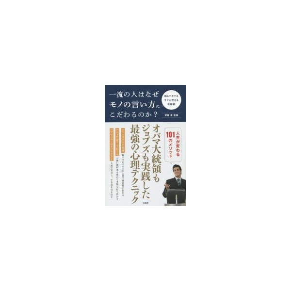 一流の人はなぜモノの言い方にこだわるのか 話しベタでもすぐに使える会話術