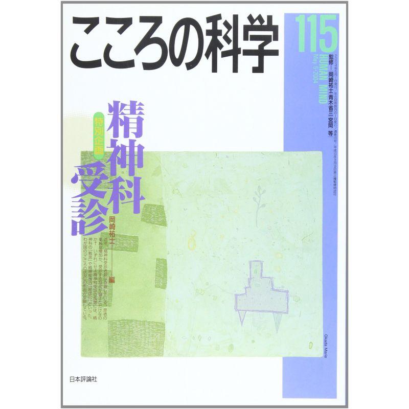 こころの科学 115 精神科受診