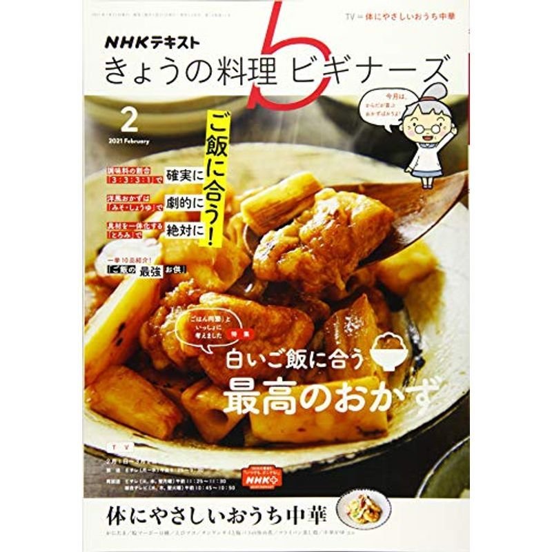 NHKきょうの料理ビギナーズ 2021年 02 月号 雑誌