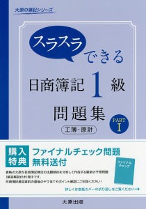 スラスラできる日商簿記1級問題集工簿・原計 PART1 大原簿記学校