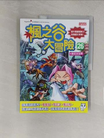 【書寶二手書T1／兒童文學_YWQ】楓之谷大冒險26：前往水世界_宋道樹,  徐月珠