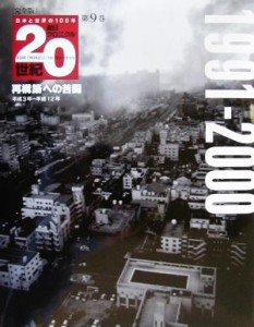  完全版　朝日クロニクル２０世紀(第９巻) 再構築への苦闘　１９９１‐２０００／朝日新聞社