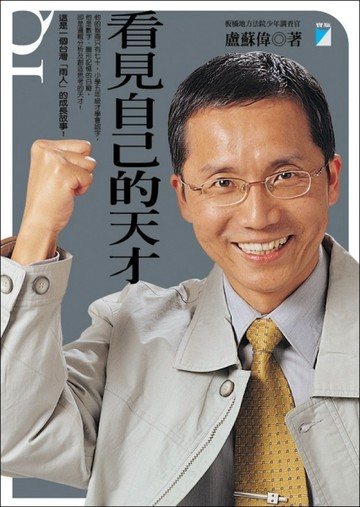 看見自己的天才[二手書_良好]