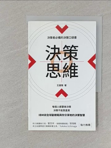 【書寶二手書T1／財經企管_SR6】決策思維_王嘉陵