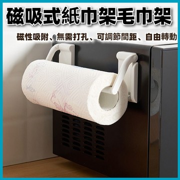👏日式磁吸紙巾架👏可調式 磁吸式 廚房紙巾架 衛生紙收納架 捲筒紙巾架 廚房掛架 掛架 紙巾收納架 收納架 毛巾架
